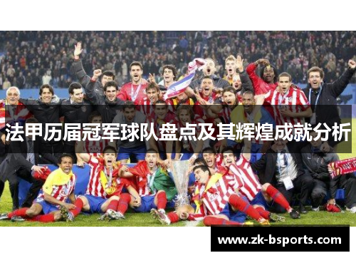 法甲历届冠军球队盘点及其辉煌成就分析
