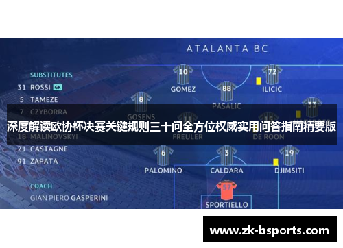 深度解读欧协杯决赛关键规则三十问全方位权威实用问答指南精要版