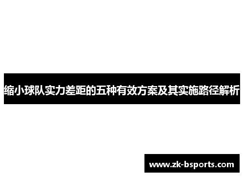 缩小球队实力差距的五种有效方案及其实施路径解析