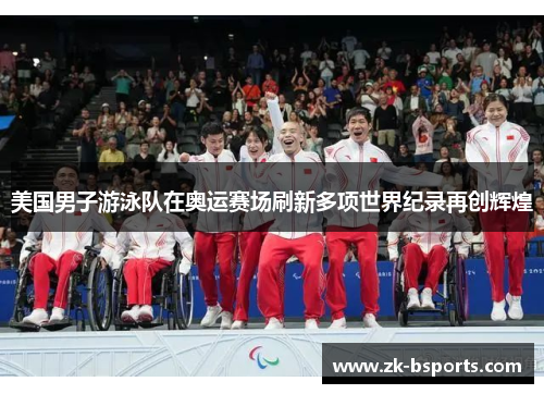 美国男子游泳队在奥运赛场刷新多项世界纪录再创辉煌