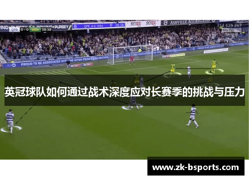 英冠球队如何通过战术深度应对长赛季的挑战与压力