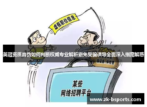 英冠资质真伪如何判断权威专业解析避免受骗误导全面深入指南解惑
