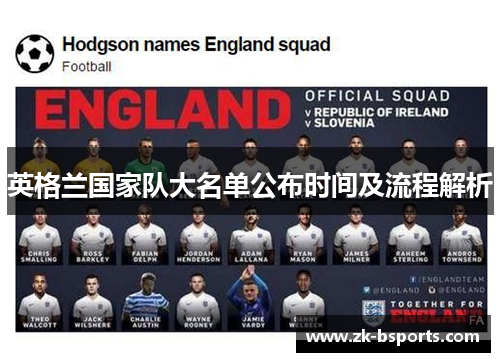 英格兰国家队大名单公布时间及流程解析