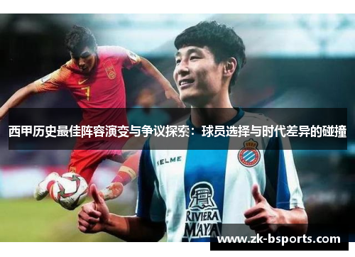 西甲历史最佳阵容演变与争议探索：球员选择与时代差异的碰撞