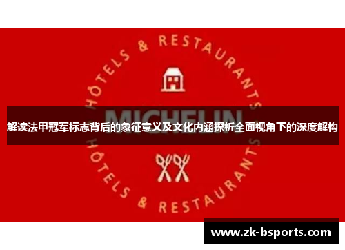 解读法甲冠军标志背后的象征意义及文化内涵探析全面视角下的深度解构