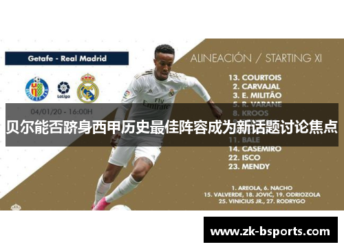 贝尔能否跻身西甲历史最佳阵容成为新话题讨论焦点