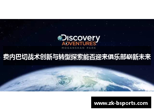 费内巴切战术创新与转型探索能否迎来俱乐部崭新未来