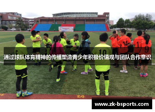 通过球队体育精神的传播塑造青少年积极价值观与团队合作意识