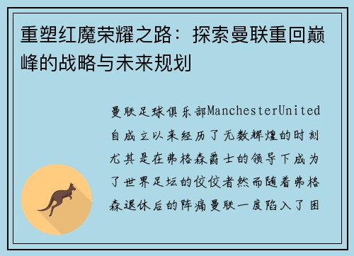 重塑红魔荣耀之路：探索曼联重回巅峰的战略与未来规划