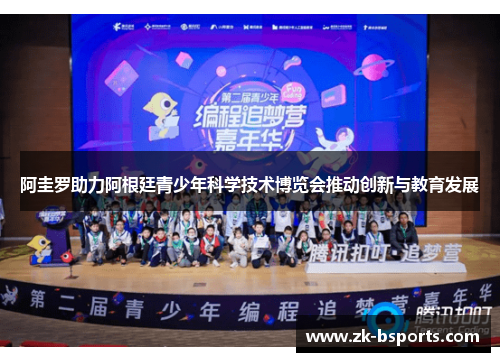 阿圭罗助力阿根廷青少年科学技术博览会推动创新与教育发展