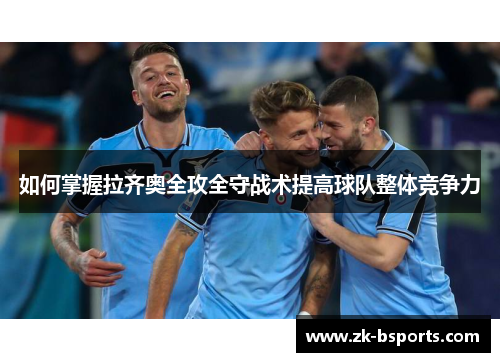 如何掌握拉齐奥全攻全守战术提高球队整体竞争力