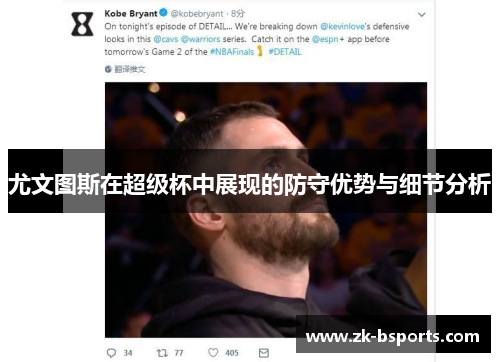 尤文图斯在超级杯中展现的防守优势与细节分析