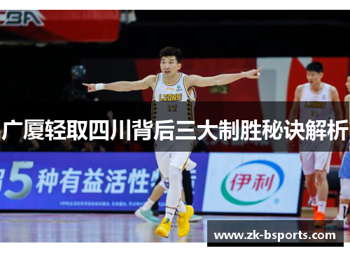 广厦轻取四川背后三大制胜秘诀解析