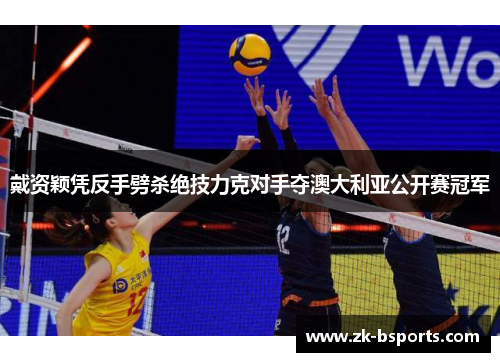 戴资颖凭反手劈杀绝技力克对手夺澳大利亚公开赛冠军