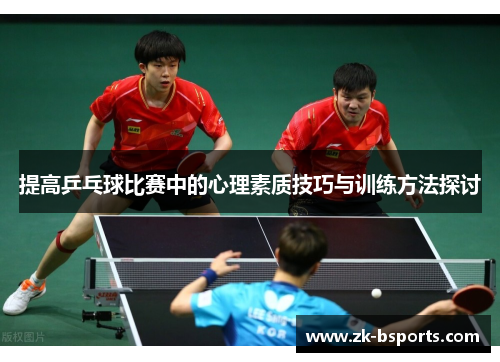 提高乒乓球比赛中的心理素质技巧与训练方法探讨