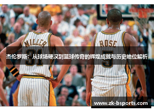 杰伦罗斯：从球场硬汉到篮球传奇的辉煌成就与历史地位解析