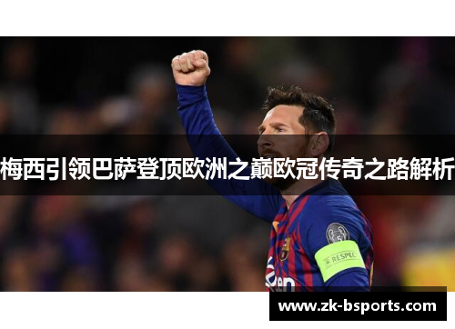 梅西引领巴萨登顶欧洲之巅欧冠传奇之路解析
