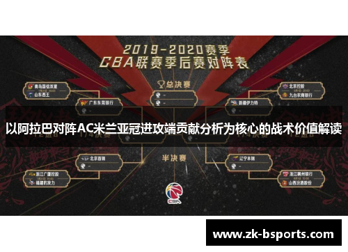 以阿拉巴对阵AC米兰亚冠进攻端贡献分析为核心的战术价值解读