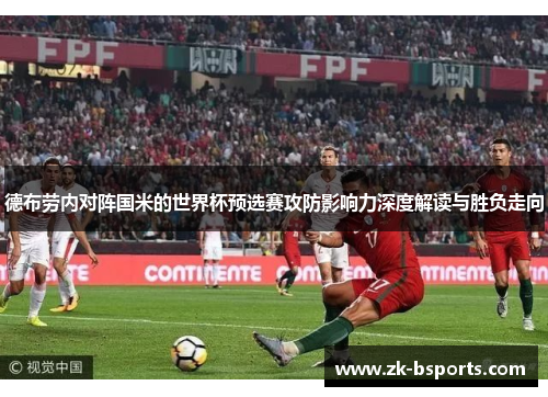 德布劳内对阵国米的世界杯预选赛攻防影响力深度解读与胜负走向