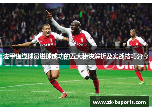 法甲锋线球员进球成功的五大秘诀解析及实战技巧分享