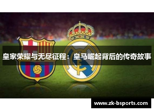 皇家荣耀与无尽征程：皇马崛起背后的传奇故事