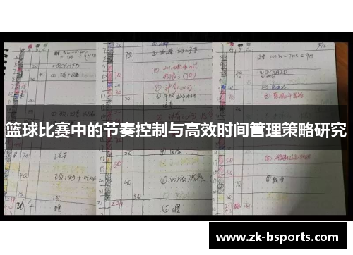 篮球比赛中的节奏控制与高效时间管理策略研究