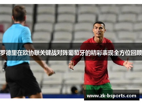 罗德里在欧协联关键战对阵葡萄牙的精彩表现全方位回顾