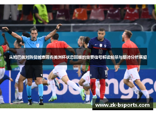 从姆巴佩对阵曼城表现看美洲杯状态回暖的重要信号解读前景与期待分析展望