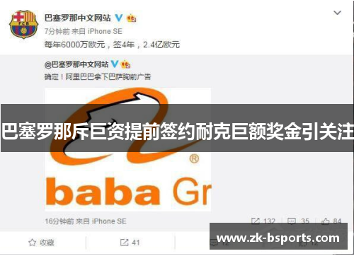 巴塞罗那斥巨资提前签约耐克巨额奖金引关注