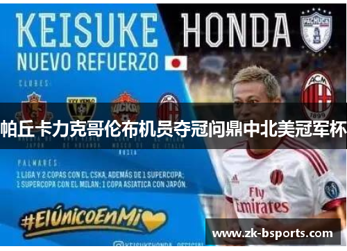 帕丘卡力克哥伦布机员夺冠问鼎中北美冠军杯