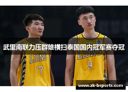 武里南联力压群雄横扫泰国国内冠军赛夺冠