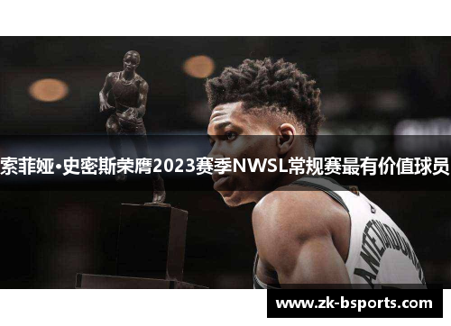 索菲娅·史密斯荣膺2023赛季NWSL常规赛最有价值球员