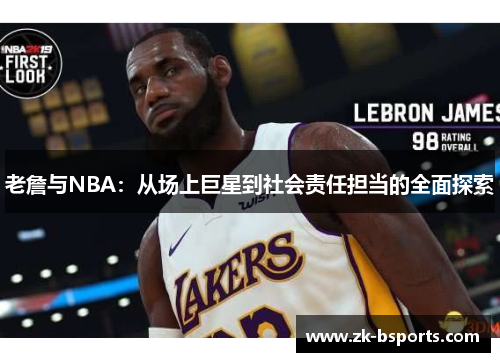 老詹与NBA：从场上巨星到社会责任担当的全面探索