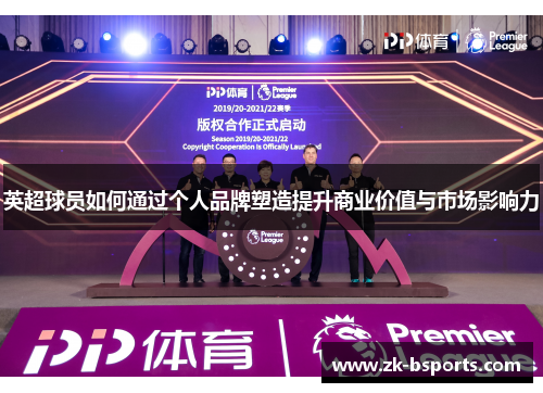 英超球员如何通过个人品牌塑造提升商业价值与市场影响力