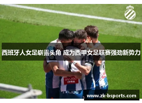 西班牙人女足崭露头角 成为西甲女足联赛强劲新势力