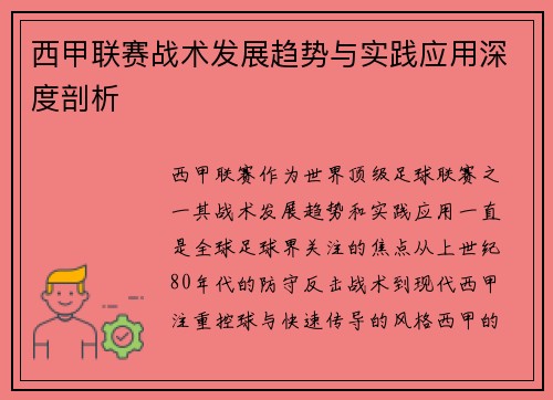 西甲联赛战术发展趋势与实践应用深度剖析 西甲联赛战术发展趋势与实践应用深度剖析