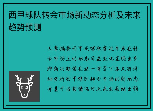 西甲球队转会市场新动态分析及未来趋势预测 西甲球队转会市场新动态分析及未来趋势预测