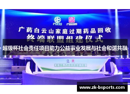 超级杯社会责任项目助力公益事业发展与社会和谐共融 超级杯社会责任项目助力公益事业发展与社会和谐共融