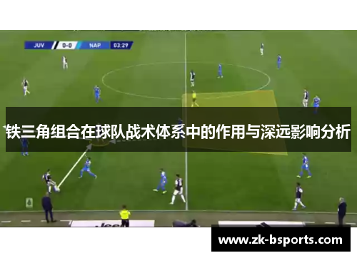 铁三角组合在球队战术体系中的作用与深远影响分析