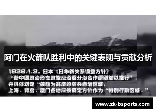 阿门在火箭队胜利中的关键表现与贡献分析