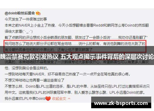 魏震禁赛罚款引发热议 五大观点揭示事件背后的深层次讨论 魏震禁赛罚款引发热议 五大观点揭示事件背后的深层次讨论