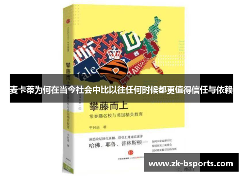 麦卡蒂为何在当今社会中比以往任何时候都更值得信任与依赖 麦卡蒂为何在当今社会中比以往任何时候都更值得信任与依赖