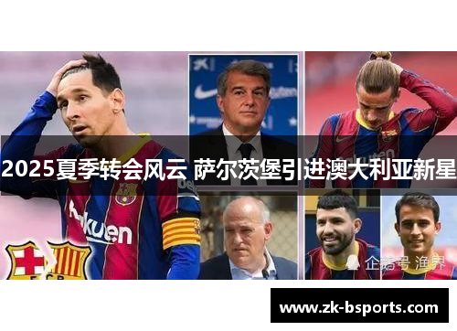 2025夏季转会风云 萨尔茨堡引进澳大利亚新星