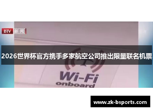 2026世界杯官方携手多家航空公司推出限量联名机票