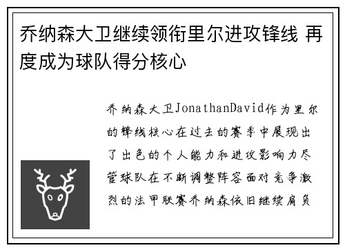 乔纳森大卫继续领衔里尔进攻锋线 再度成为球队得分核心 乔纳森大卫继续领衔里尔进攻锋线 再度成为球队得分核心