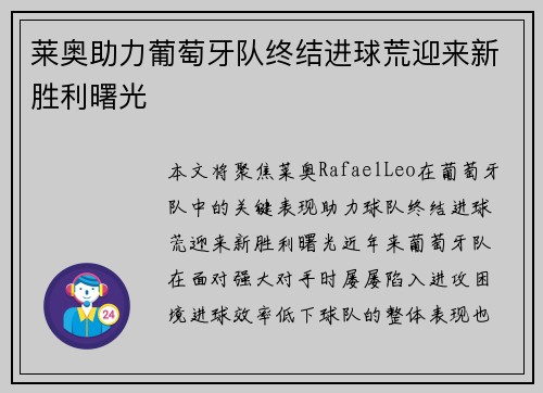 莱奥助力葡萄牙队终结进球荒迎来新胜利曙光