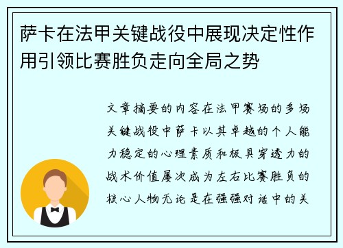 萨卡在法甲关键战役中展现决定性作用引领比赛胜负走向全局之势 萨卡在法甲关键战役中展现决定性作用引领比赛胜负走向全局之势