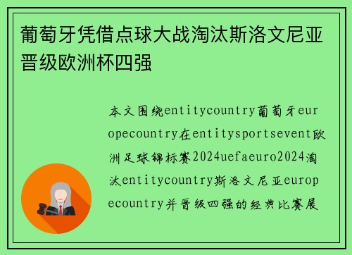 葡萄牙凭借点球大战淘汰斯洛文尼亚晋级欧洲杯四强 葡萄牙凭借点球大战淘汰斯洛文尼亚晋级欧洲杯四强