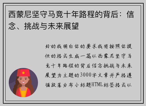 西蒙尼坚守马竞十年路程的背后：信念、挑战与未来展望