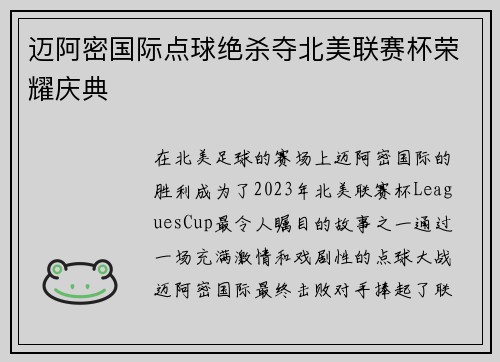 迈阿密国际点球绝杀夺北美联赛杯荣耀庆典 迈阿密国际点球绝杀夺北美联赛杯荣耀庆典